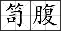 笥腹