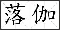 落伽