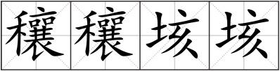 穰穰垓垓
