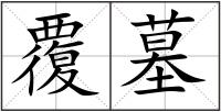 覆墓