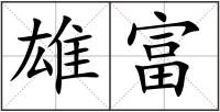 雄富