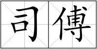 司傅