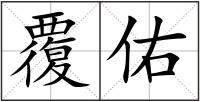覆佑