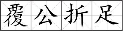 覆公折足