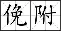 俛附