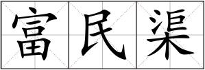 富民渠