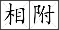 相附