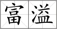 富溢