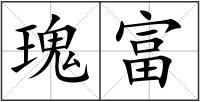 瑰富