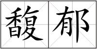 馥郁