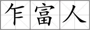 乍富人
