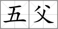 五父