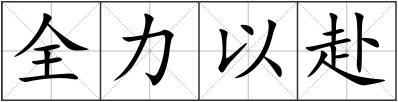 全力以赴