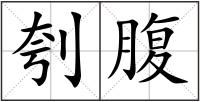 刳腹