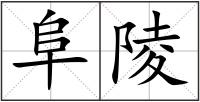 阜陵