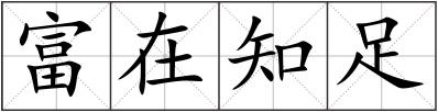 富在知足