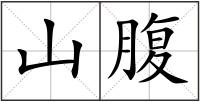 山腹