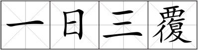 一日三覆