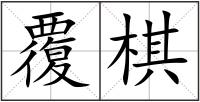 覆棋
