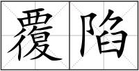 覆陷