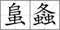 蛗螽