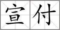 宣付
