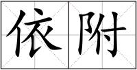 依附