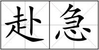 赴急