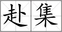 赴集