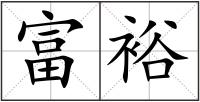富裕