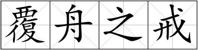 覆舟之戒
