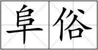 阜俗