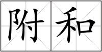 附和