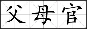 父母官