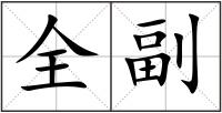 全副