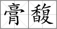 膏馥
