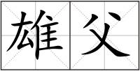 雄父