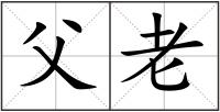 父老