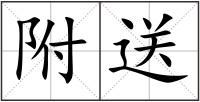 附送