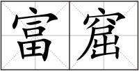 富窟