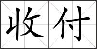 收付