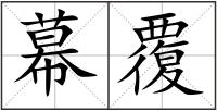 幕覆