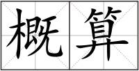 概算
