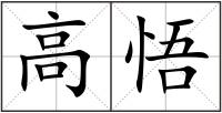 高悟
