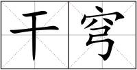 干穹