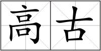 高古