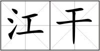 江干