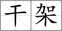 干架