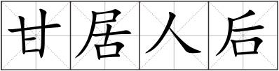 甘居人后