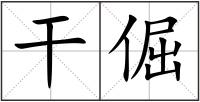 干倔